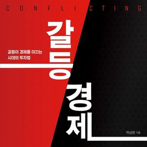 갈등 경제