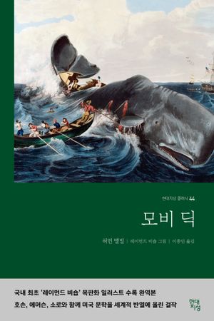 모비딕(무삭제 완역본)