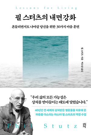 필 스터츠의 내면강화