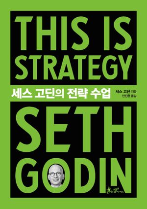 세스 고딘의 전략 수업(This is Strategy Seth Godin)
