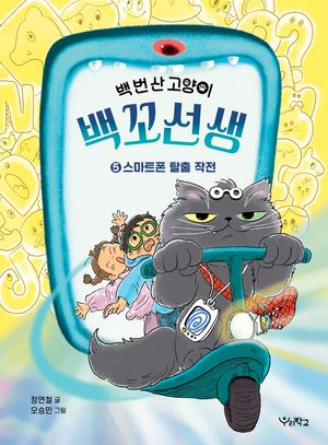 백 번 산 고양이 백꼬선생 5: 스마트폰 탈출 작전