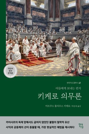 키케로 의무론(라틴어 원전 완역본)