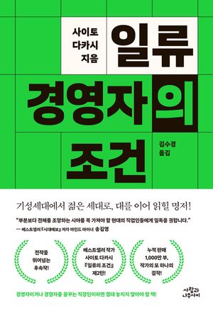 일류 경영자의 조건
