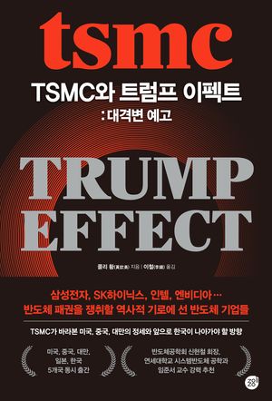 TSMC와 트럼프 이펙트: 대격변 예고