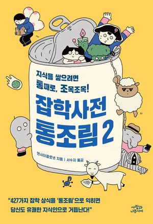 잡학사전 통조림 2