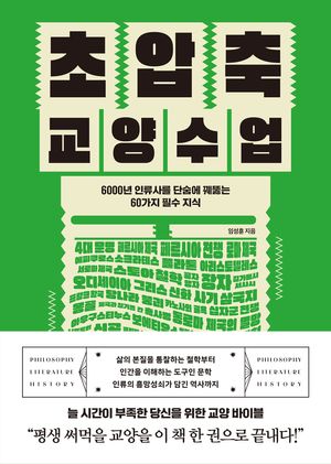 초압축 교양수업