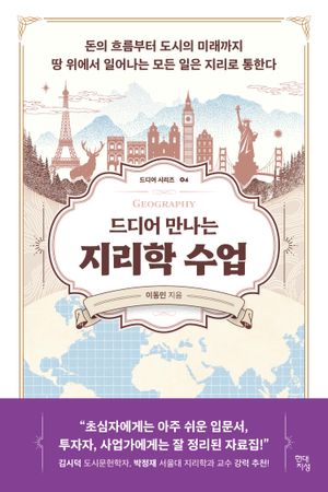 드디어 만나는 지리학 수업