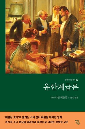 유한계급론(무삭제 완역본)