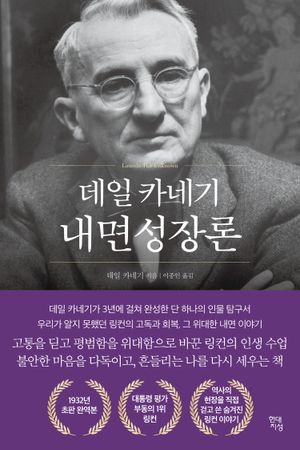 데일 카네기 내면성장론