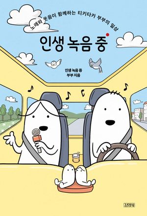 인생 녹음 중