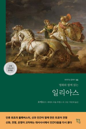 일리아스(고대 그리스어 완역본)
