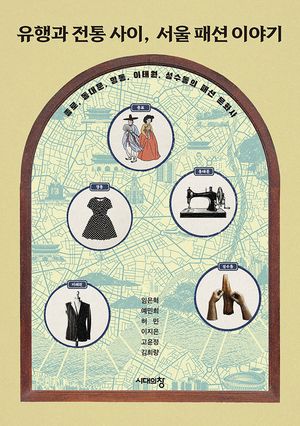 유행과 전통 사이, 서울 패션 이야기