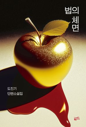 법의 체면