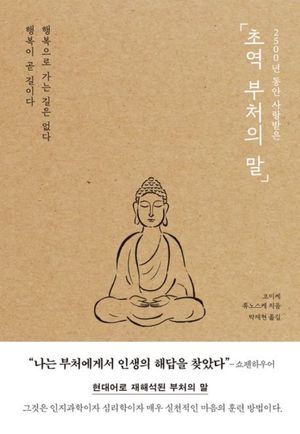 초역 부처의 말 - 윌라 오디오북 시리즈