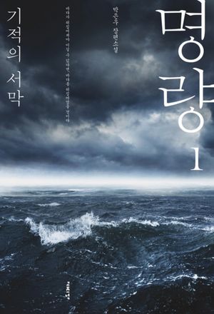 명량 1 - 윌라 오디오북 시리즈