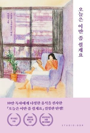 오늘은 이만 좀 쉴게요 - 윌라 오디오북 시리즈
