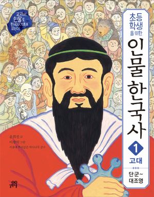 인물 한국사 1: 고대