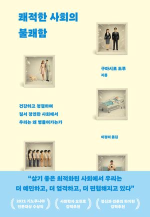 쾌적한 사회의 불쾌함