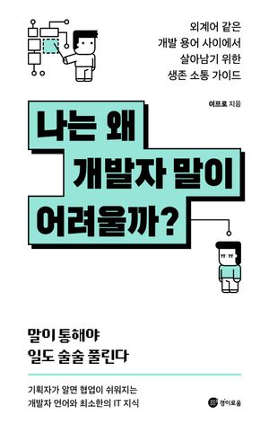 나는 왜 개발자 말이 어려울까?