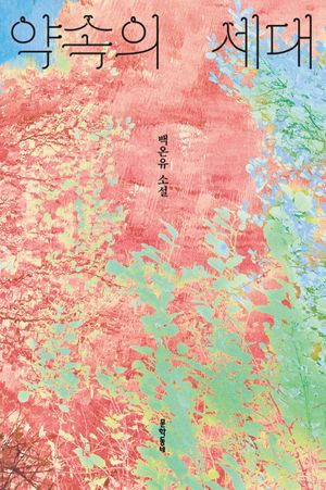 약속의 세대
