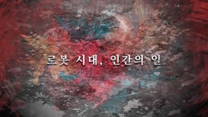 로봇시대 인간시대