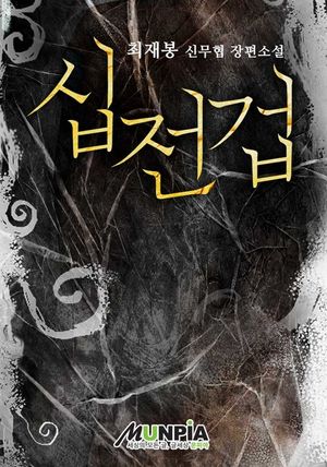 [eBook] 십전겁(전3권)(완결)