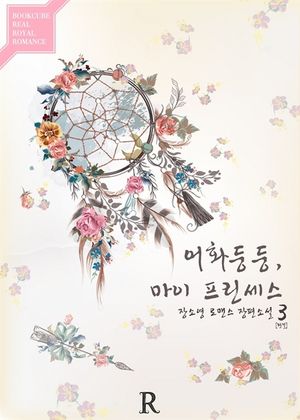 어화둥둥, 마이 프린세스 3