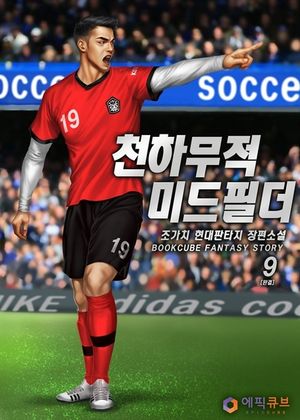 [eBook] 천하무적 미드필더 9