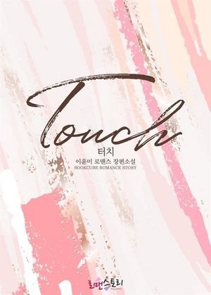 터치 (Touch)