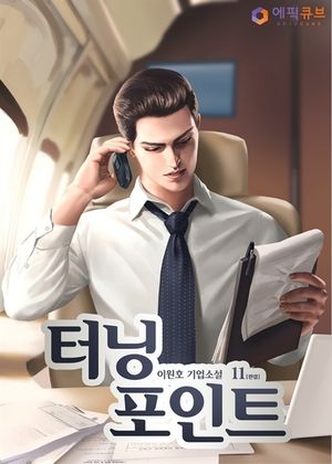 터닝 포인트(Turning Point) 11