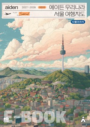 에이든 우리나라 서울 여행지도(2027-2028)