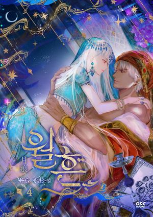 [eBook] 월흔. 4