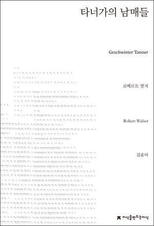 [eBook] 타너가의 남매들