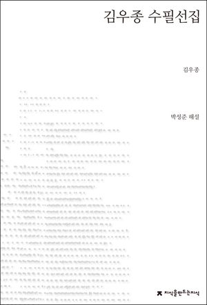 [eBook] 김우종 수필선집
