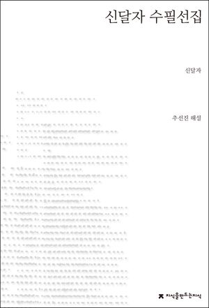 신달자 수필선집