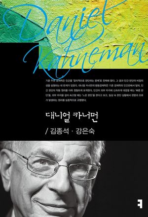 [eBook] 대니얼 카너먼