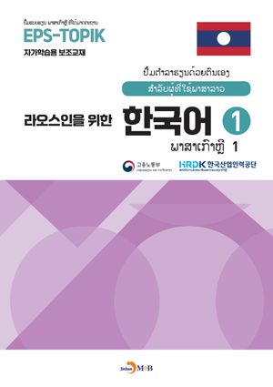 라오스인을 위한 한국어 1