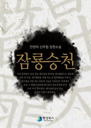 [세트] 잠룡승천 (전7권/완결)