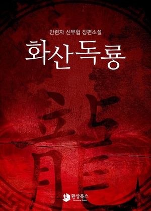 [세트] 화산독룡 (전7권/완결)