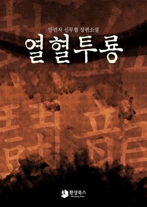 [세트] 열혈투룡 (전4권/완결)
