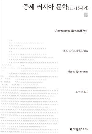 중세 러시아 문학(11-15세기)