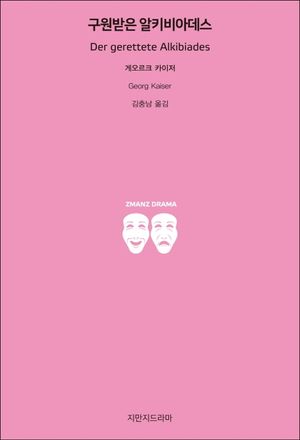 구원받은 알키비아데스