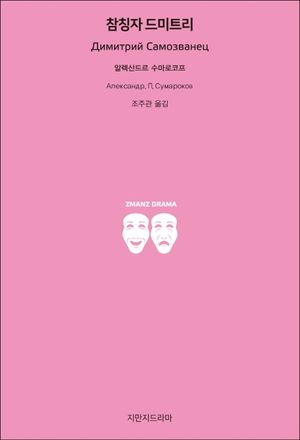 참칭자 드미트리