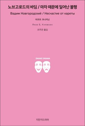 노브고로드의 바딤/마차 때문에 일어난 불행
