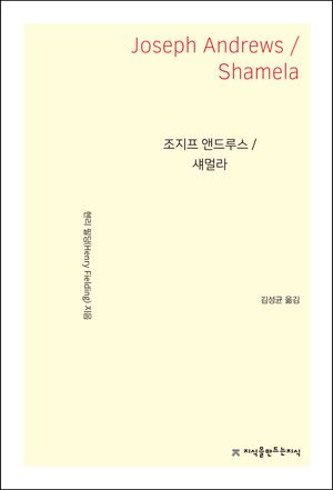 [eBook] 조지프 앤드루스 / 섀멀라
