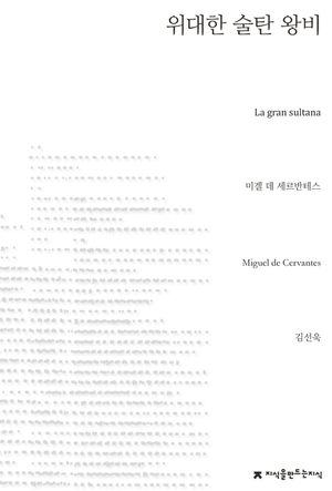 위대한 술탄 왕비