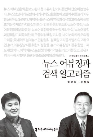 뉴스 어뷰징과 검색 알고리즘