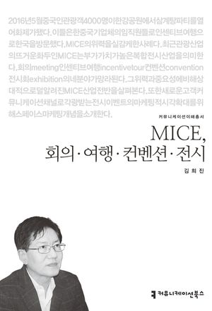 MICE, 회의 여행 컨벤션 전시