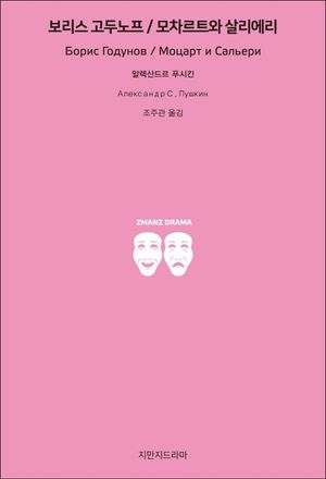보리스 고두노프/모차르트와 살리에리