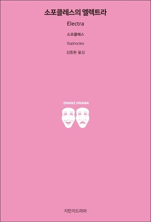 소포클레스의 엘렉트라